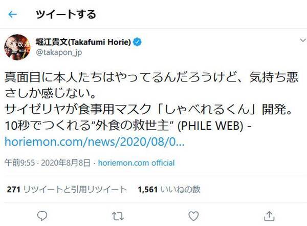 堀江貴文さん 狂ってる笑笑 真面目に本人たちはやってるんだろうけど 気持ち悪さしか感じない サイゼリヤ発表の食事用マスクに 年8月8日 エキサイトニュース