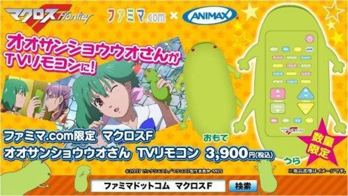 ランカちゃんの オオサンショウウオさん を再現 マクロスf オリジナルテレビリモコンが登場 12年10月26日 エキサイトニュース