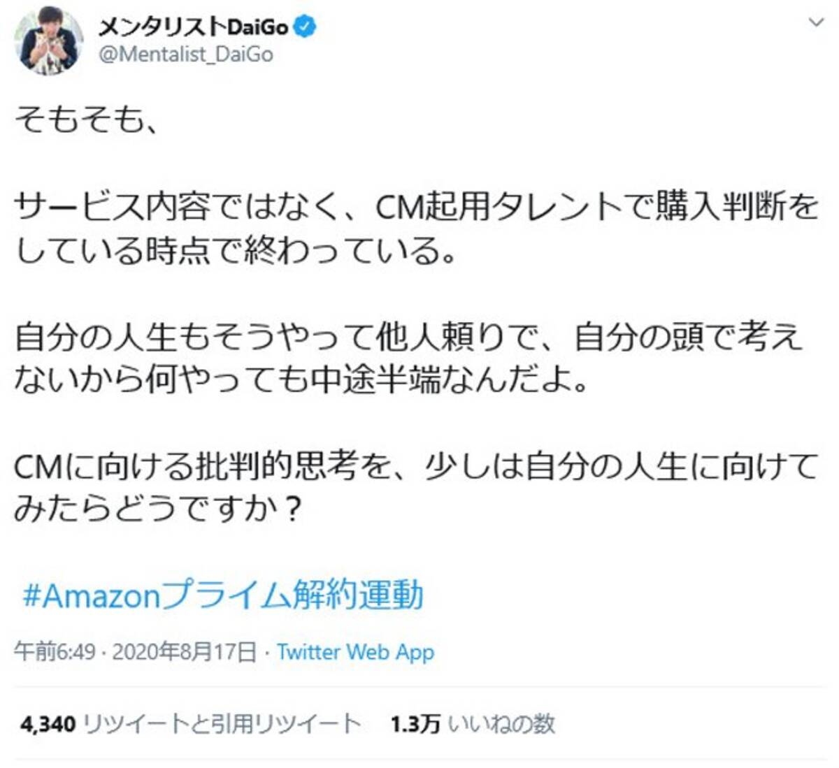 メンタリストdaigoさん Cmに向ける批判的思考を 少しは自分の人生に向けてみたらどうですか Snsのamazonプライム解約運動に苦言 年8月17日 エキサイトニュース