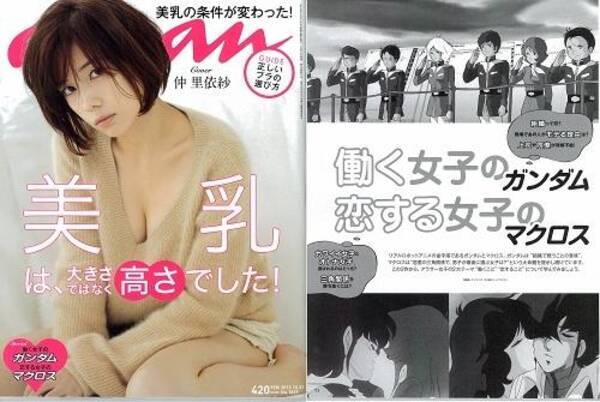 ミライ ヤシマが一番のモテ女 三角関係の対処法 An An で ガンダム マクロス 特集 12年10月29日 エキサイトニュース
