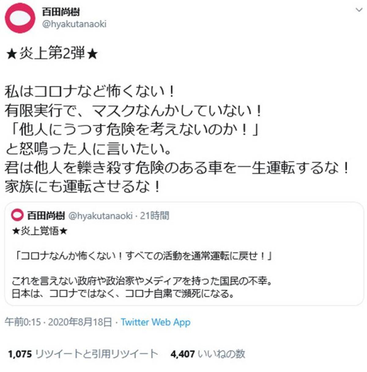 私はコロナなど怖くない 有限実行で マスクなんかしていない 百田尚樹さんの 炎上覚悟 のツイートに賛否 年8月18日 エキサイトニュース