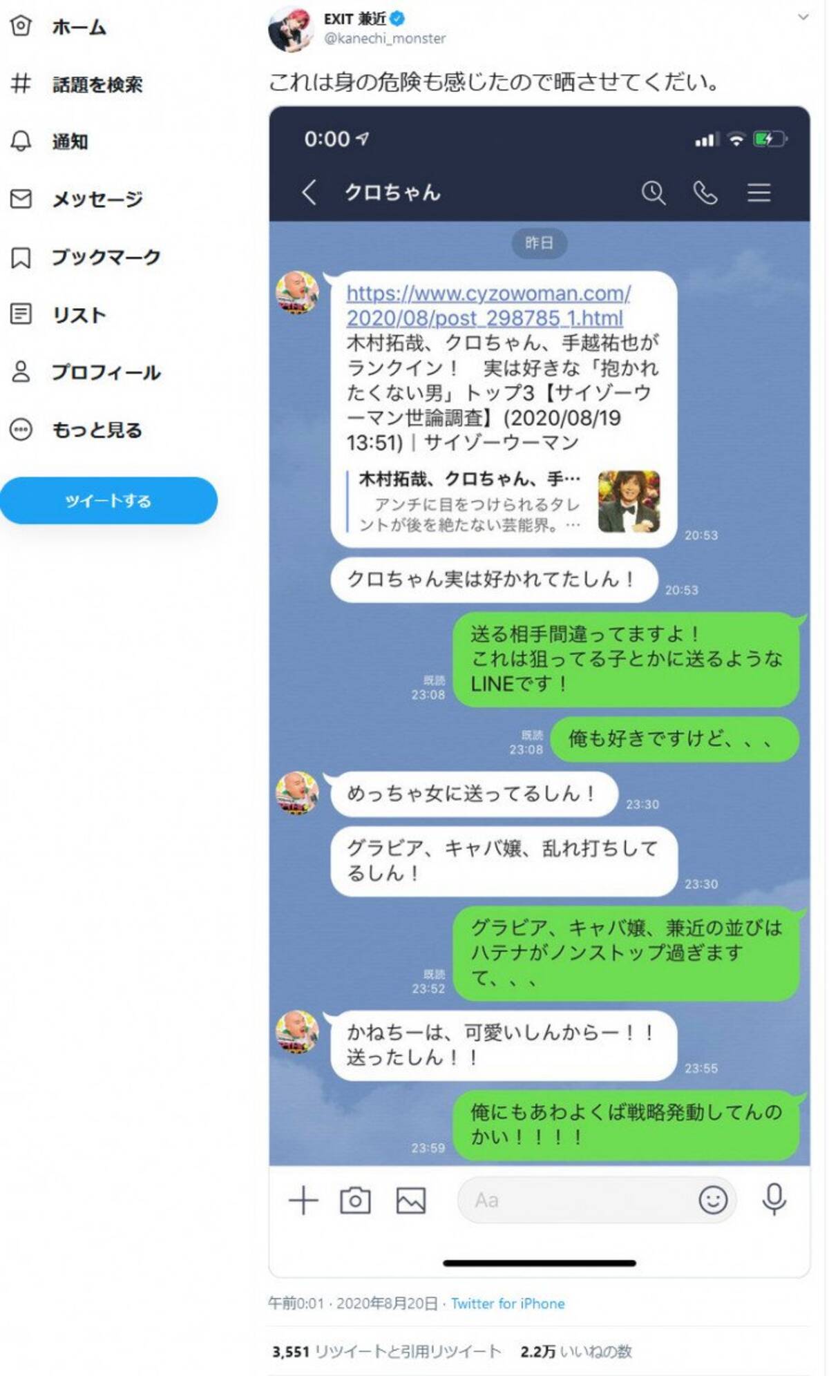 Exit兼近さん これは身の危険も感じたので晒させてくだい 安田大サーカス クロちゃんからのlineをtwitterで晒す 2020年8月20日 エキサイトニュース