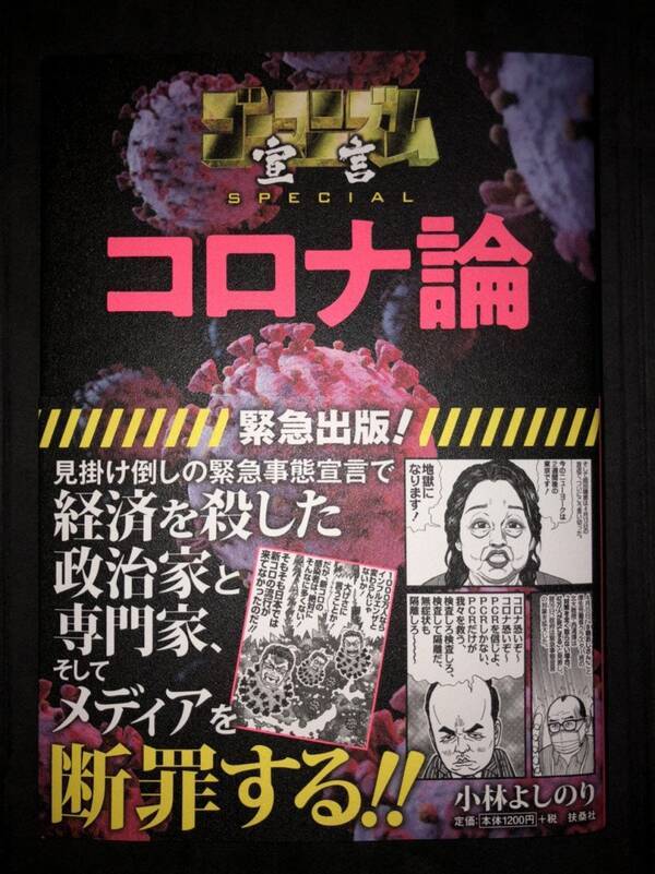 経済を殺した政治家と専門家 そしてメディアを断罪する 小林よしのりさんの ゴーマニズム宣言special コロナ論 発売 年8月日 エキサイトニュース