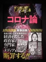 物議を醸したあの コロナ君 も登場 小林よしのりさんの ゴーマニズム宣言special コロナ論3 発売 21年5月日 エキサイトニュース