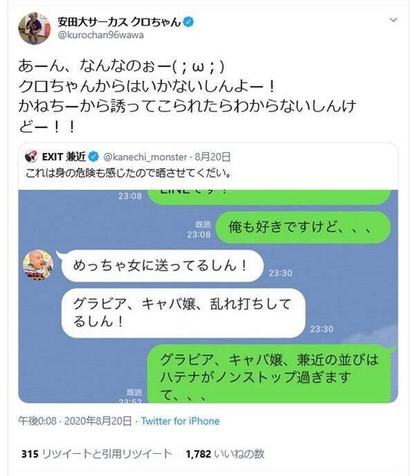 Lineを晒されたクロちゃん かねちーから誘ってこられたらわからないしんけどー ハッシュタグ クロちゃんから兼近を守れ も拡散中 2020年8月21日 エキサイトニュース