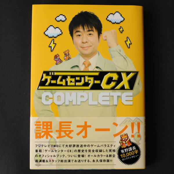 テレビの裏側まで見えてくる ゲームセンターcx Complete レビュー 09年8月29日 エキサイトニュース