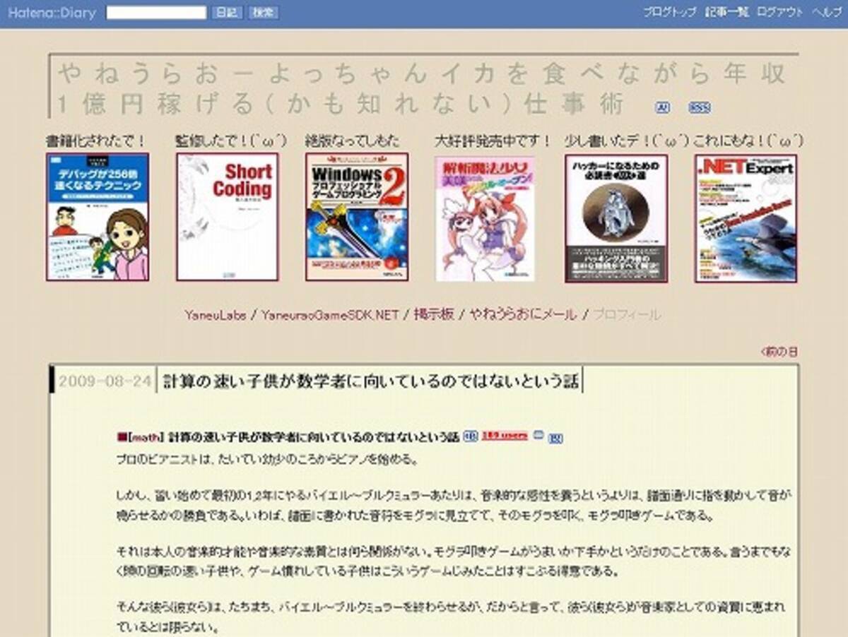 計算の速い子供が数学者に向いているのではないという話 09年8月31日 エキサイトニュース