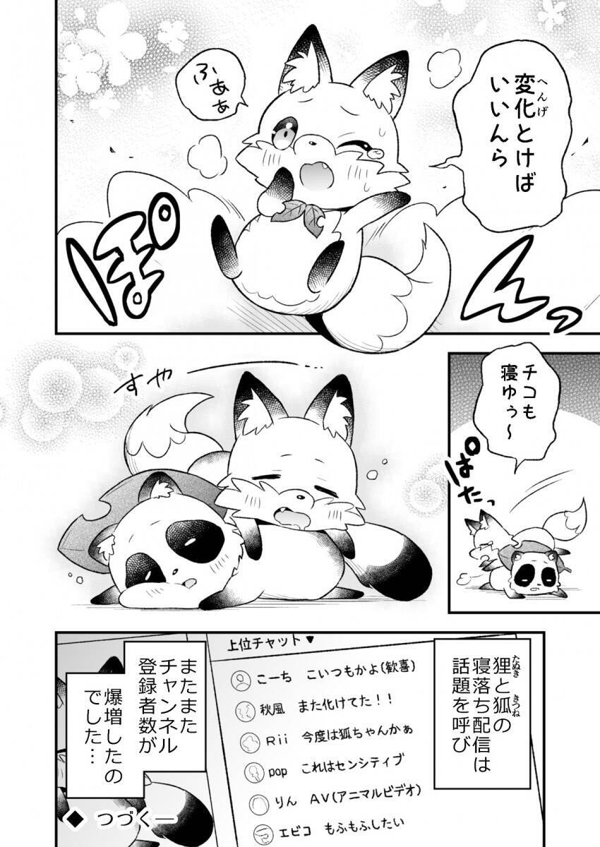 最高に可愛い もふもふしたい 狸が女の子に化けて生放送していることがバレてしまうマンガが話題 年8月30日 エキサイトニュース 3 4