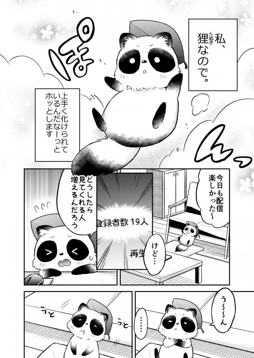 最高に可愛い もふもふしたい 狸が女の子に化けて生放送していることがバレてしまうマンガが話題 年8月30日 エキサイトニュース