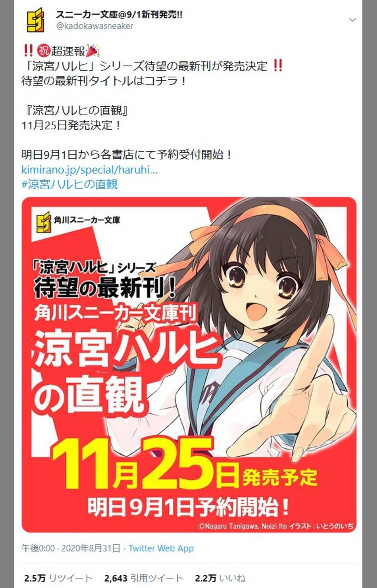 9年半ぶりのシリーズ最新刊 涼宮ハルヒの直感 発売決定 平野綾さん エンドレスエイトのループを抜けたらいいことあった 年9月1日 エキサイトニュース