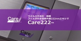 人体に無害な紫外線殺菌技術「Care222(TM)」をウシオ電機が発表！ 新型コロナに怯える社会の救世主となるか!?
