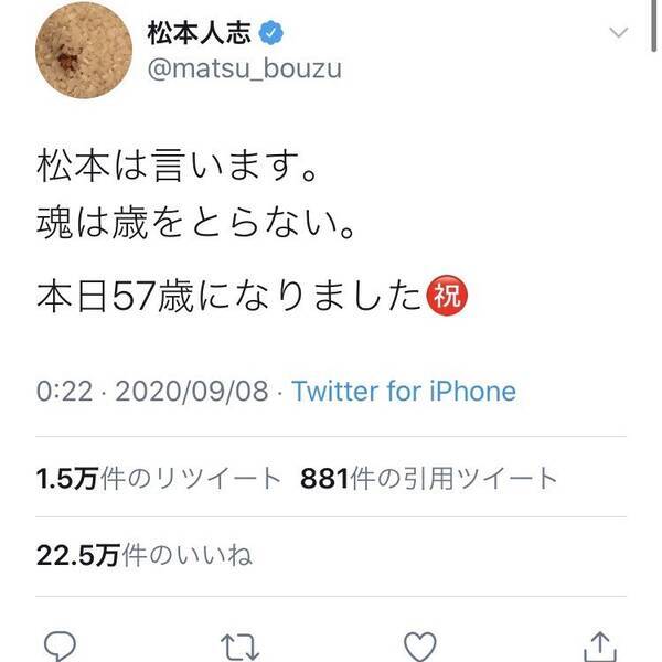 松本人志さん 松本は言います 魂は歳をとらない 本日57歳になりました 誕生日のツイートに祝福のメッセージ殺到 年9月8日 エキサイトニュース