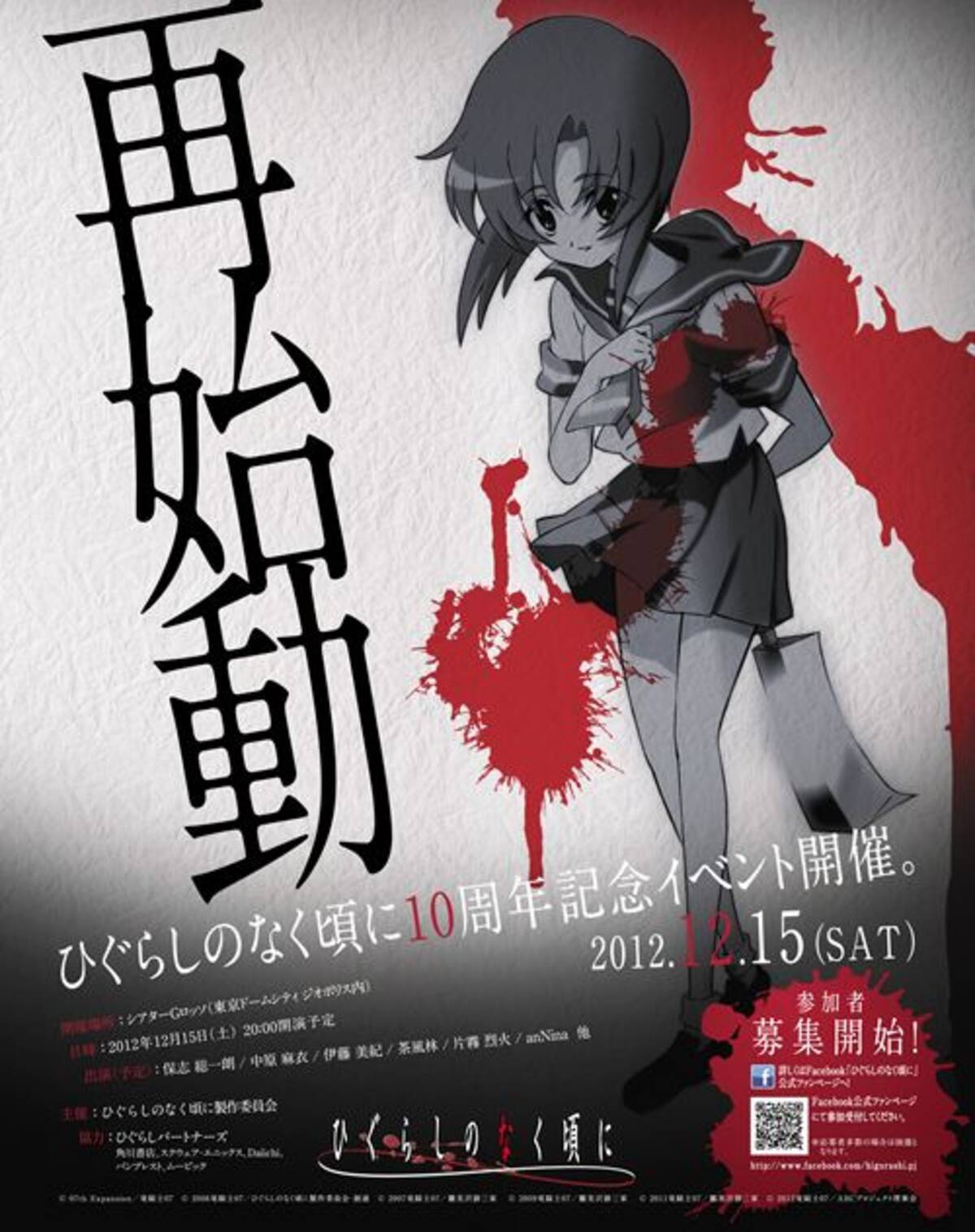 雛見沢の惨劇再び ひぐらしのなく頃に 10周年記念イベント開催 12年11月12日 エキサイトニュース