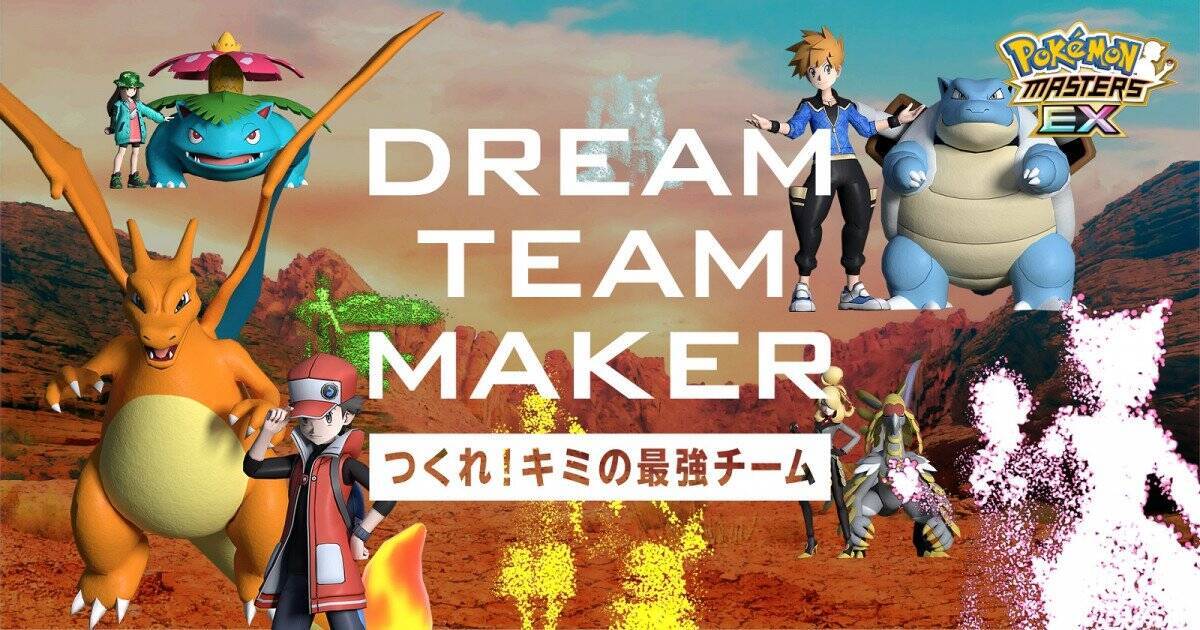 世界で1枚の描き下ろしイラストをプレゼント ガジェ通 ポケマスex Dream Team Maker 300京分の1チャレンジ 年9月14日 エキサイトニュース