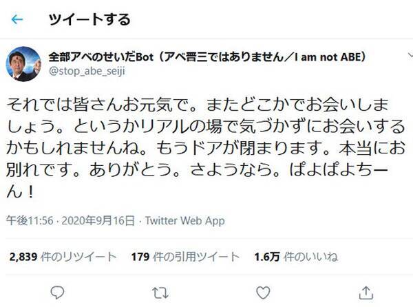 安倍内閣総辞職でtwitterの 全部アベのせいだbot が更新停止 別れの挨拶の ぱよぱよちーん がトレンド入り 年9月17日 エキサイトニュース