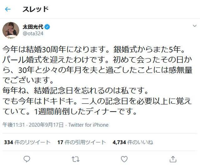 爆笑問題 太田光さんの妻 光代社長 今年は結婚30周年になります ツイートに祝福のメッセージ相次ぐ 年9月18日 エキサイトニュース