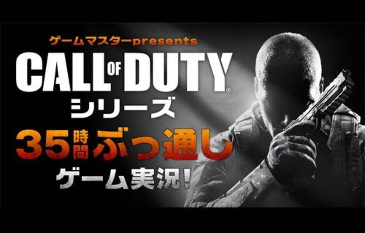 訛り実況のキリンさんや Call Of Duty シリーズ35時間ぶっ通し生放送など 最新のゲーム実況情報まとめてみた ゲーム実況まとめ 11 22 12年11月22日 エキサイトニュース