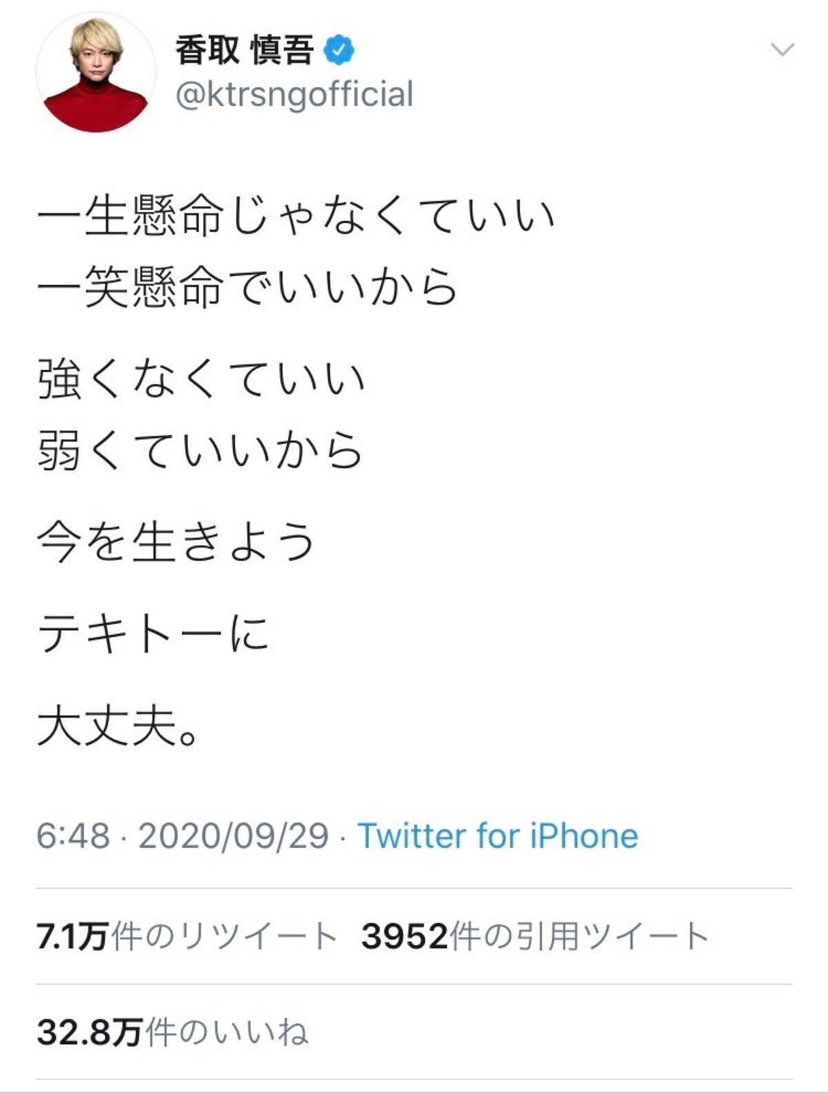 香取慎吾さん 一生懸命じゃなくていい 一笑懸命でいいから 今を生きよう ツイートに反響 年9月29日 エキサイトニュース