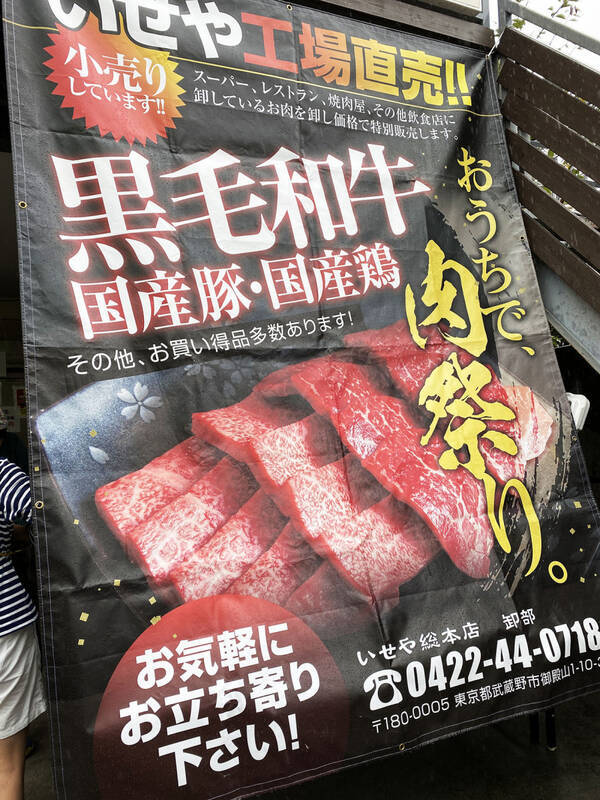 吉祥寺の老舗焼鳥店 いせや の業務用高級肉が小売される いせや肉祭り が激アツすぎた 月1回の地域還元セール 年10月3日 エキサイトニュース