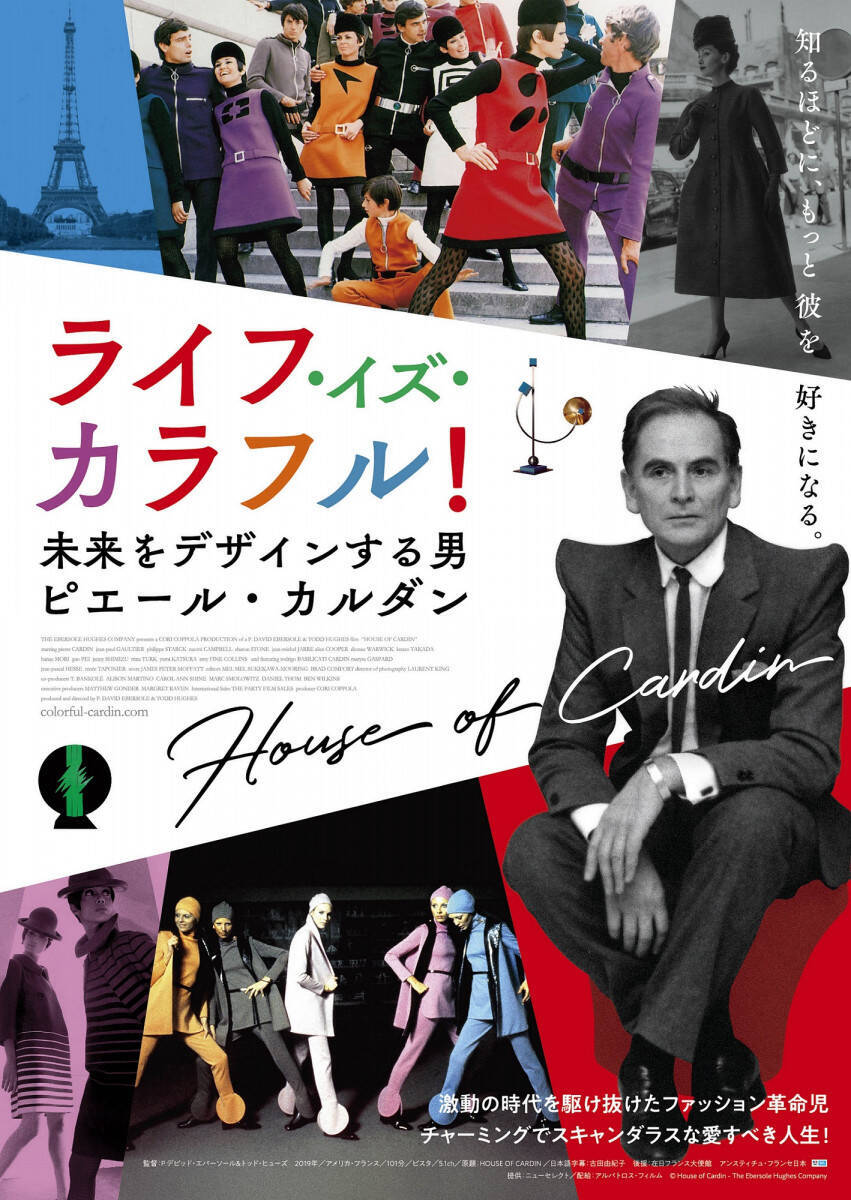 ファッションだけでなくライフスタイルの映画であると同時にビジネスの映画でもある 映画 ライフ イズ カラフル 未来をデザインする男 ピエール カルダン 監督インタビュー 年10月6日 エキサイトニュース 4 4