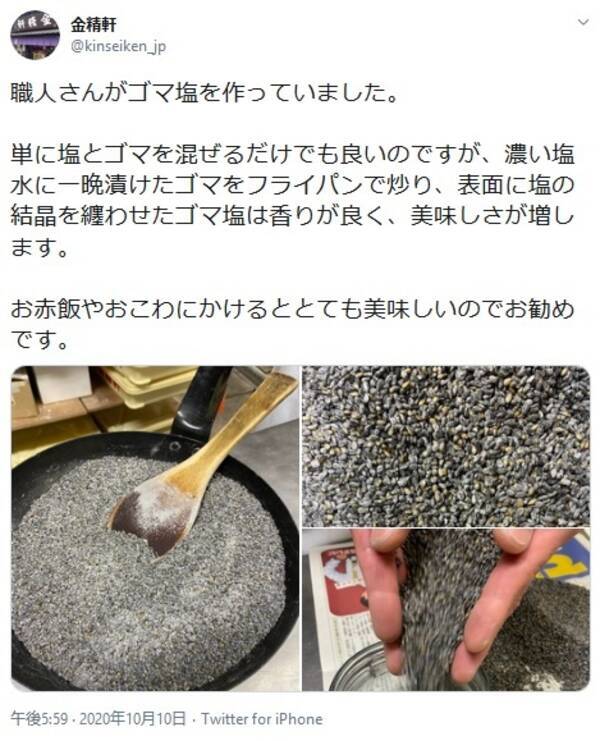 これが本物のゴマ塩 老舗和菓子店がレポートした美味しいゴマ塩の作り方が話題に 年10月14日 エキサイトニュース