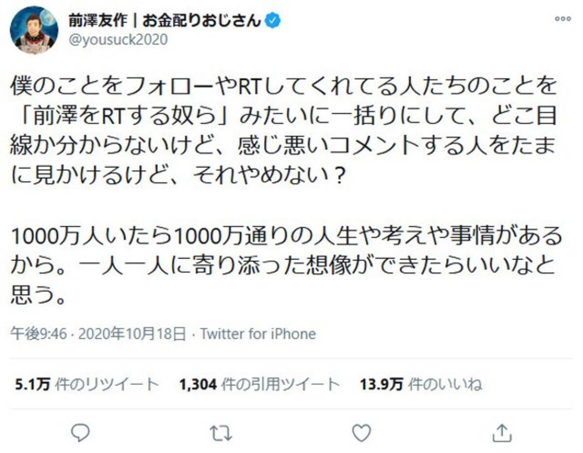 前澤友作さん 前澤をrtする奴ら みたいに一括り 感じ悪いコメントする人をたまに見かけるけど ツイートに反響 2020年10月19日 エキサイトニュース