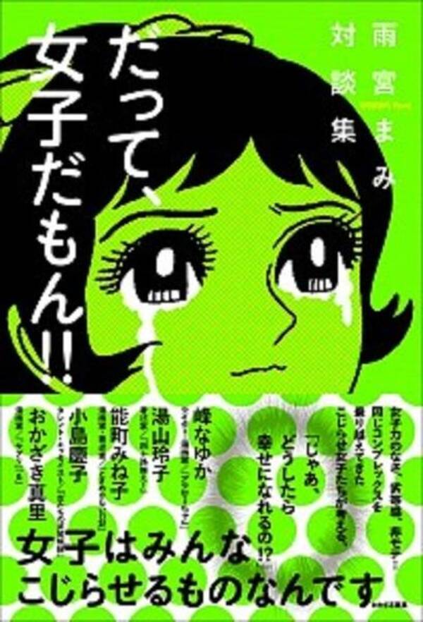 小島慶子さん おかざき真里さんが名言連発 こじらせ を解くヒントがいっぱいの だって 女子だもん 12年12月8日 エキサイトニュース