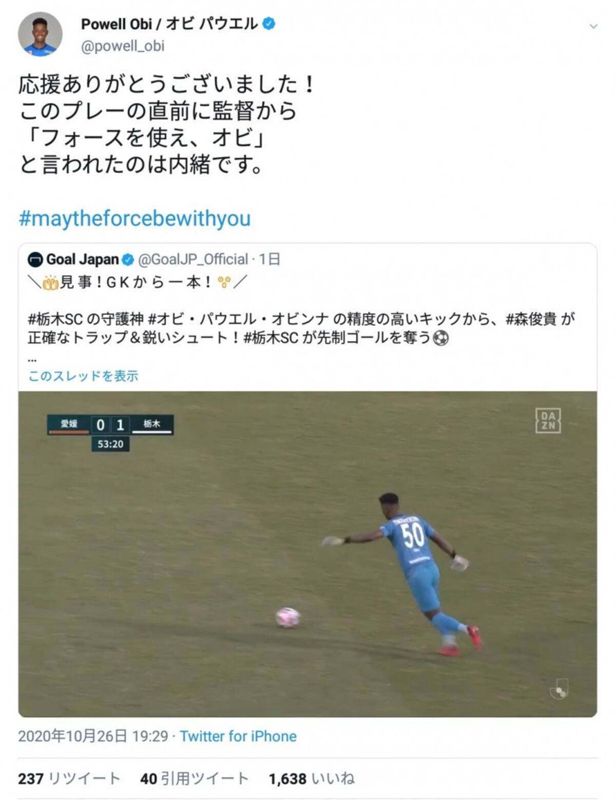 監督から フォースを使え と言われたのは内緒です 期待大のgkオビ パウエル オビンナのアシスト ツイートが話題 年10月27日 エキサイトニュース