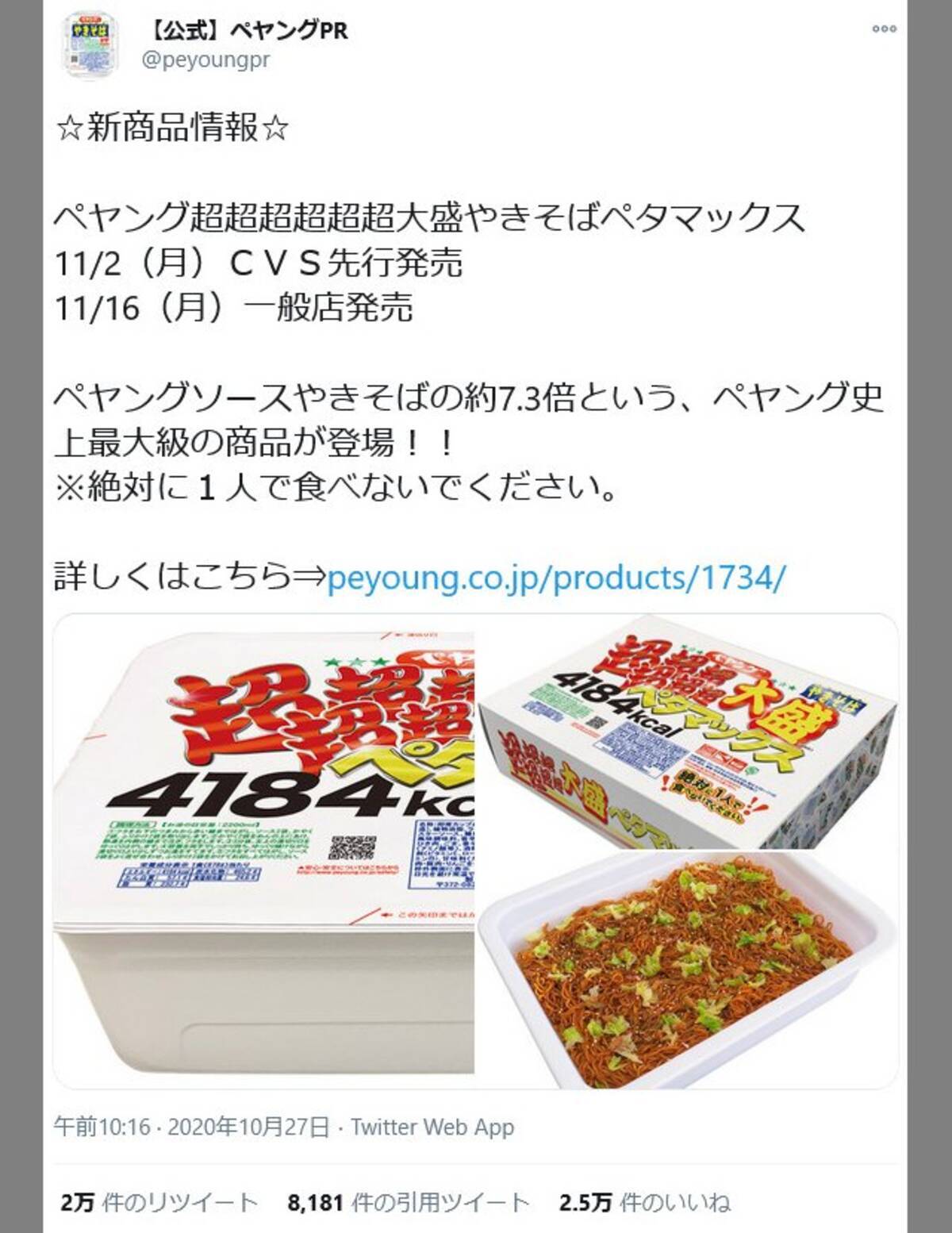 絶対に１人で食べないでください 4184キロカロリーの新商品 ペヤング超超超超超超大盛やきそばペタマックス が登場 年10月27日 エキサイトニュース