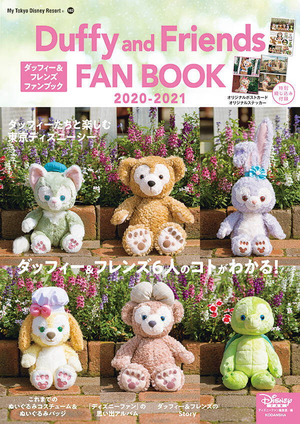 どういう子 どう出会ったの がまるわかり 6人では初のファンブック ダッフィー フレンズ ファンブック 21 が本日発売 年11月2日 エキサイトニュース