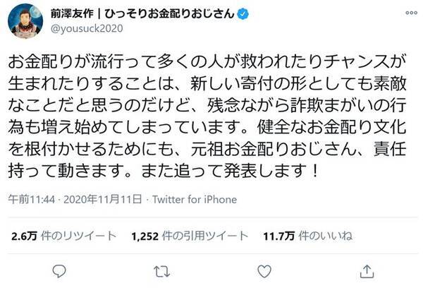 元祖お金配りおじさんこと前澤友作さん 残念ながら詐欺まがいの行為も増え始めてしまっています と憂慮 責任持って動きます との宣言も 年11月11日 エキサイトニュース