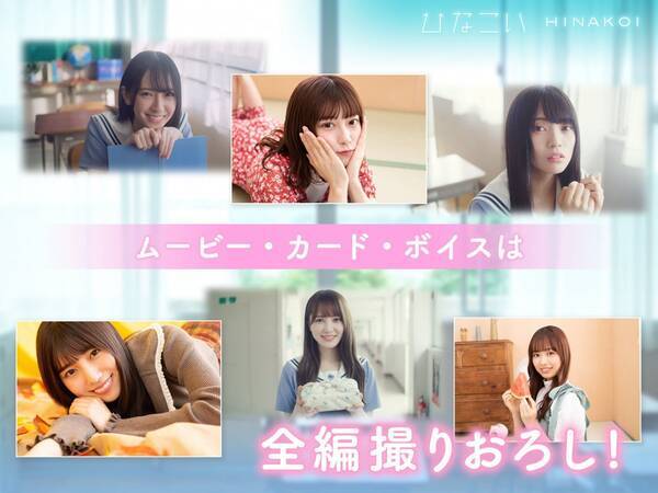 日向坂46 初の恋愛シミュレーションゲームアプリ ひなこい 配信開始 撮りおろしフォト ムービー ボイス満載で青春ど真ん中 年11月18日 エキサイトニュース