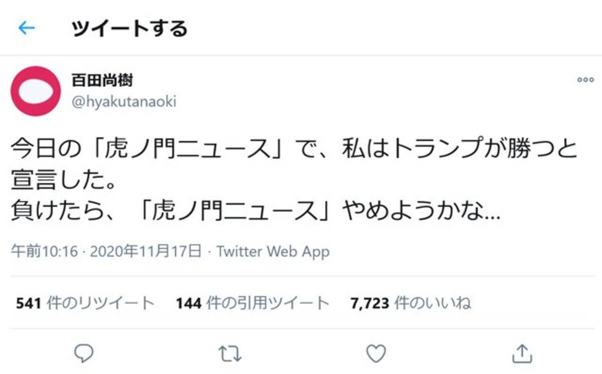 百田尚樹さん 負けたら 虎ノ門ニュース やめようかな 番組でトランプ大統領が勝つと宣言 敗北宣言を出すまで 彼を応援する 年11月18日 エキサイトニュース