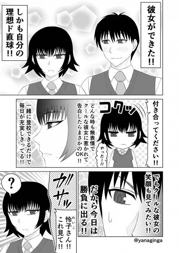 クール系に見えて実は根暗キャラだった 絶対に笑わない彼女を笑わせたい彼氏のマンガのホコタテ感が微笑ましい 年11月19日 エキサイトニュース