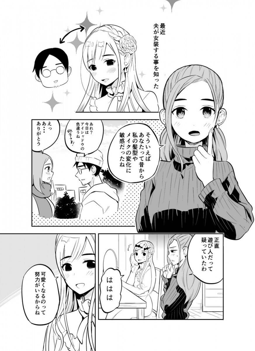 これが擬似百合か Winwinが天井知らず 女装趣味の夫を全力でサポート 肯定する奥さんのマンガが謎の幸福感 年11月26日 エキサイトニュース 2 3