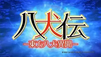 イケボ大集合ファンタジーの続編 アニメ 八犬伝 東方八犬異聞 第2期 クロスレビュー 7 10点 13年7月24日 エキサイトニュース 2 2