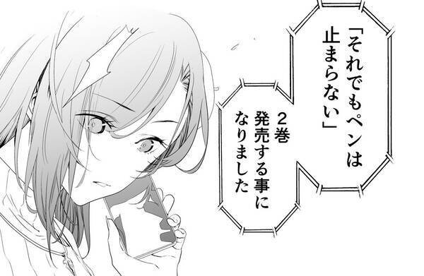 前向きな感想が本当に嬉しい ファンレターが決め手で売れない漫画家が2巻を出す実話マンガから勇気を貰える 年12月1日 エキサイトニュース