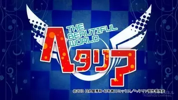 アニメ ヘタリア 第5期は13年スタート ヘタリア The Beautiful World 仮 12年9月15日 エキサイトニュース