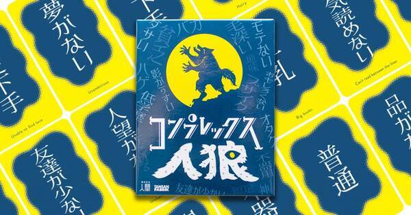 直接悪口を言い合う人狼 他人のコンプレックスを推理するカードゲーム コンプレックス人狼 年12月3日 エキサイトニュース