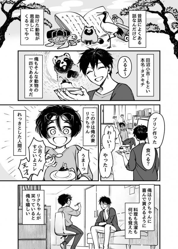 控えめに言って尊い お互いを想い合っていて良い 恩返しのつもりが人間と結婚したタヌキのマンガが切なくも暖かかった 年12月6日 エキサイトニュース