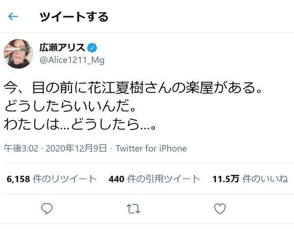 広瀬アリスさん 今 目の前に花江夏樹さんの楽屋がある どうしたらいいんだ 皆様 悲報です ツイートに反響 年12月10日 エキサイトニュース