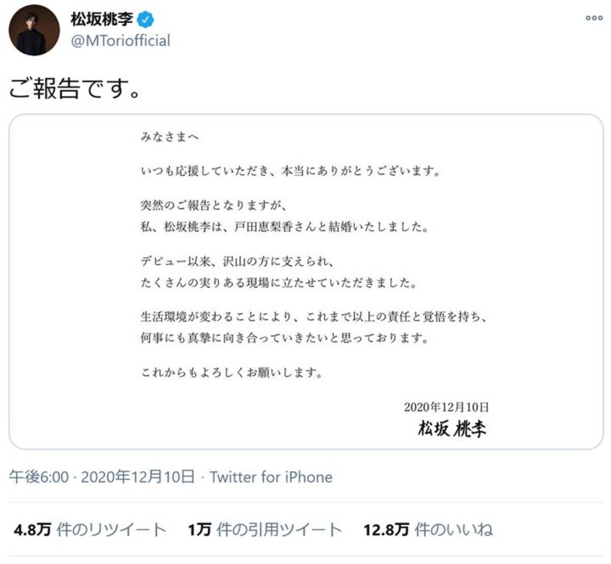 松坂桃李さん 突然のご報告となりますが 戸田恵梨香さんとの結婚を発表 遊戯王 に関連した祝福ツイートも相次ぐ 年12月10日 エキサイトニュース