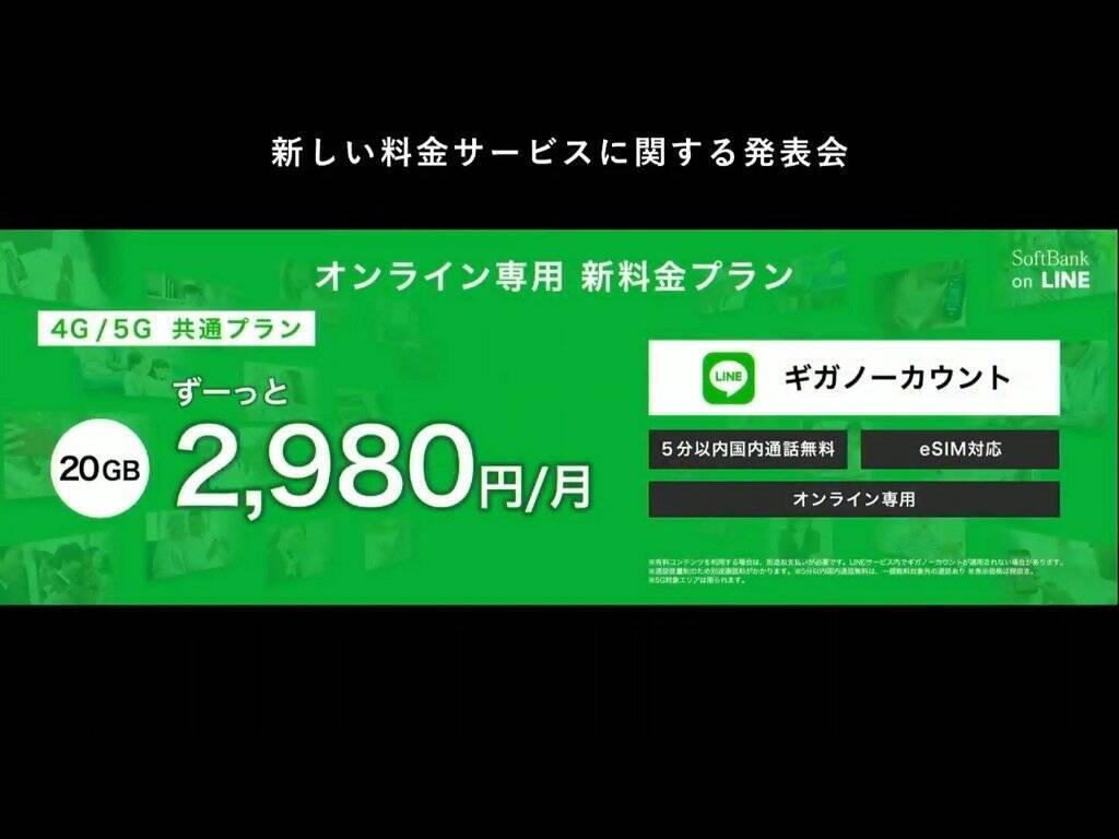 ソフトバンクがlineとの協業で gb 2980円 Lineギガノーカウント のオンライン専用新ブランド Softbank On Line 仮称 を3月に提供開始へ 小中容量と大容量も新料金を発表 年12月22日 エキサイトニュース