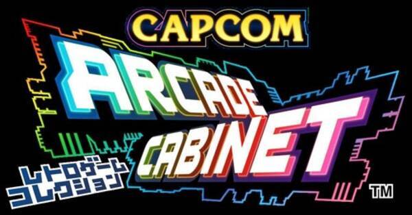 アーケード筐体 にレトロゲームを集める新感覚 カプコン30周年を記念してユニークな仕組みの カプコン アーケード キャビネット が2月19日から無料配信開始 13年2月18日 エキサイトニュース