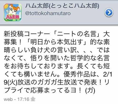 とっとこハム太郎がtwitterに誤爆 ニートの名言 大募集 とつぶやき即削除 13年2月1日 エキサイトニュース