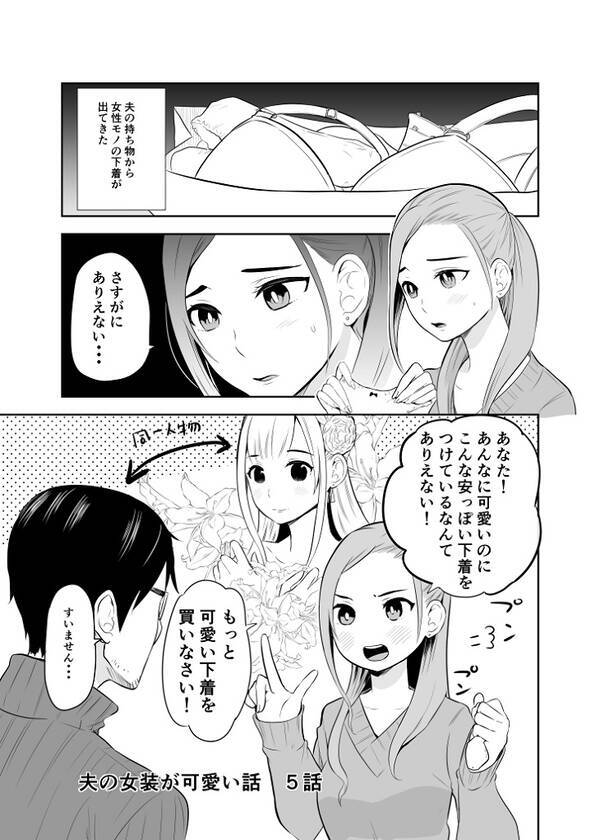 可愛いとテンション上がる こんなパートナーならいいのに 夫の女装用の下着を見つけて怒る奥さんのマンガが そっち 状態 年12月28日 エキサイトニュース