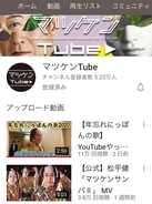 松平健さんのYouTubeチャンネル「マツケンTube」登録者数5万人突破！大晦日の「ガキ使SP」での自虐ネタが大反響
