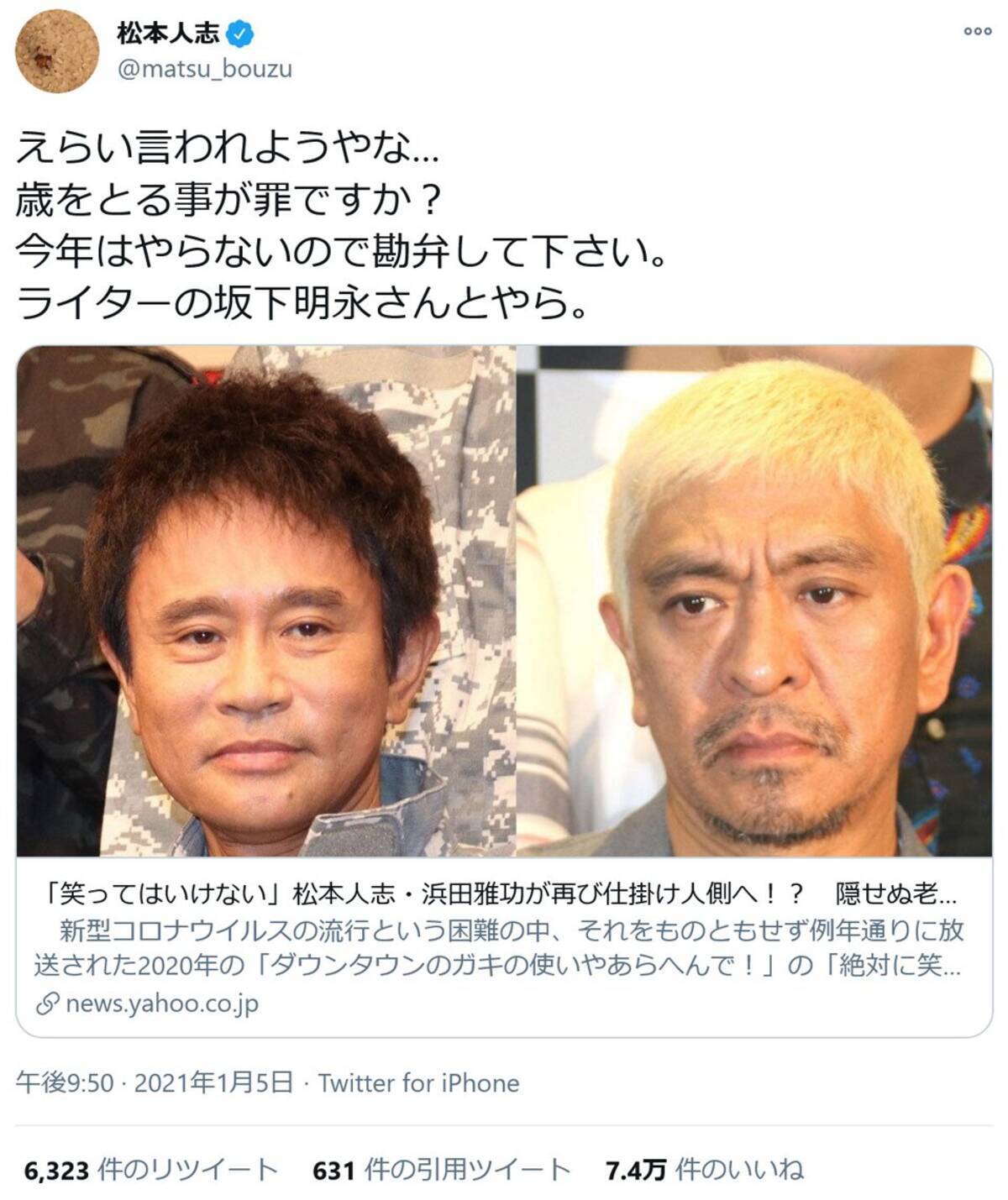 松本人志さん えらい言われようやな 歳をとる事が罪ですか 大晦日ガキ使spで 隠せぬ老化 とのネット記事に 21年1月6日 エキサイトニュース