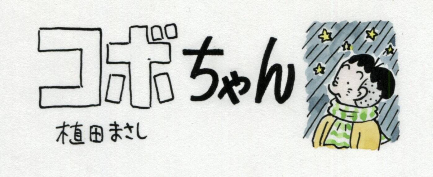 コボちゃん 一般全国紙最多の1万3 750回連載を達成 植田まさし先生は 毎日約10時間の仕事を40年間続ける 21年1月7日 エキサイトニュース