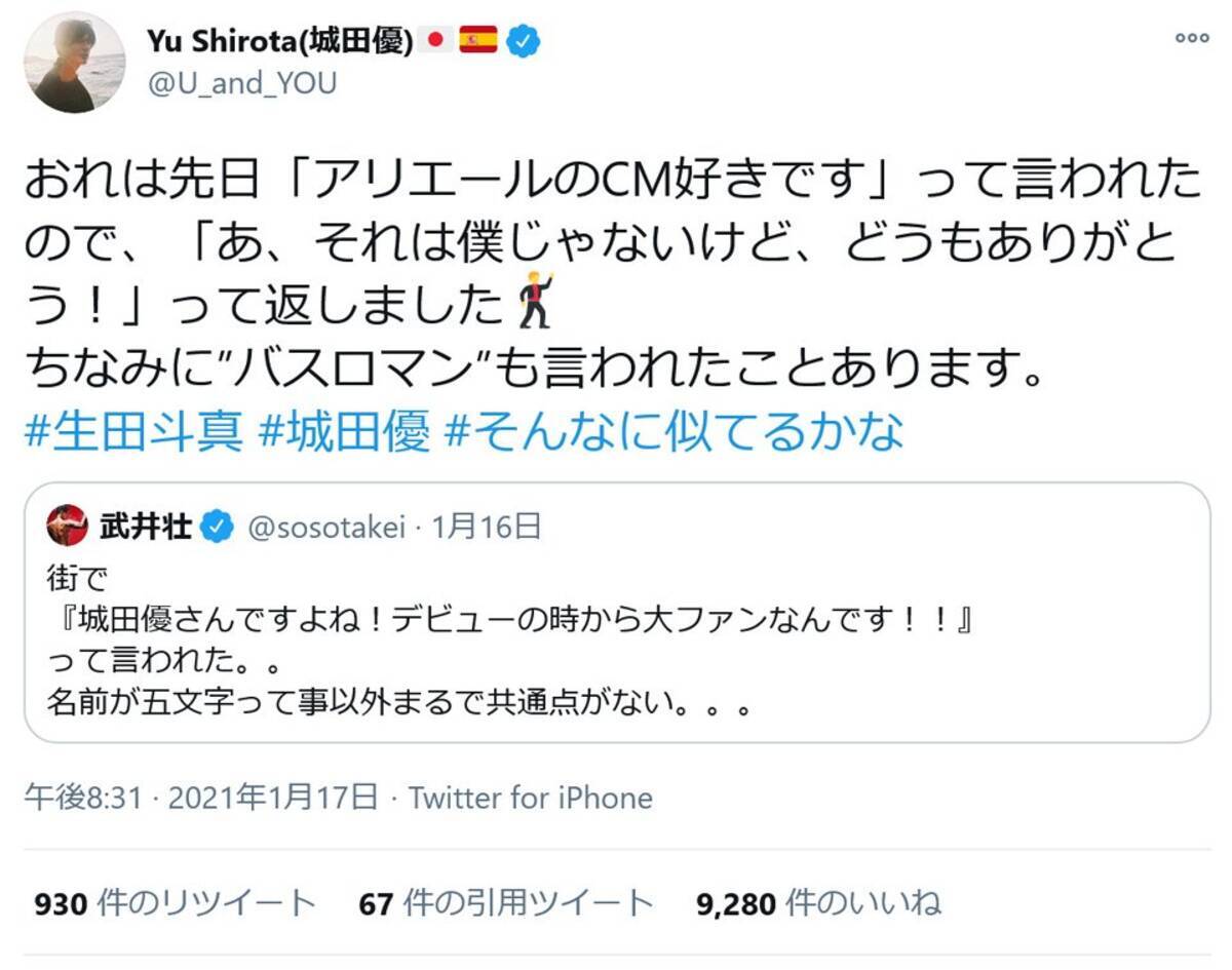 武井壮さんの 城田優さんですよね って言われた ツイートに城田さんが反応 おれは先日 アリエールのcm好きです って言われた 21年1月18日 エキサイトニュース